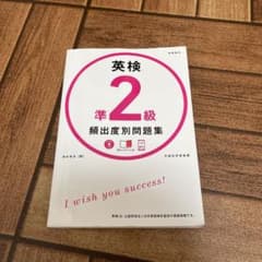 英検準2級 頻出度別 問題集のサムネイル