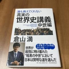 真実の世界史講義 中世編のサムネイル
