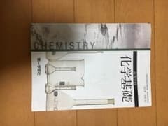 化学基礎 教科書のサムネイル