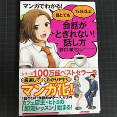 プリン様専用出品マンガでわかる! 誰とでも15分以上 会話がとぎれない!話し方のサムネイル