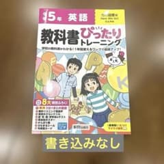 【書き込みなし】小5 英語 教科書ぴったりトレーニング 光村図書版のサムネイル