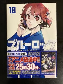 ブルーロック 18巻のサムネイル