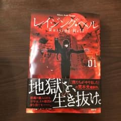 レイジング・ヘル 1のサムネイル