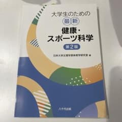 大学生のための最新健康・スポーツ科学 第2版のサムネイル
