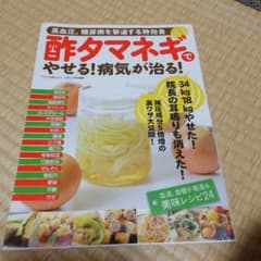 酢タマネギでやせる!病気が治る!のサムネイル