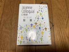 口語訳聖書 Japanese Colloquial Bibleのサムネイル