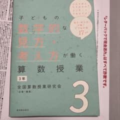 子どもの数学的な見方・考え方が働く算数授業 3年のサムネイル