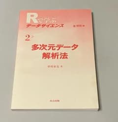 Rで学ぶデータサイエンス 2 多次元データ解析法のサムネイル