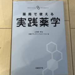薬局で使える実践薬学のサムネイル