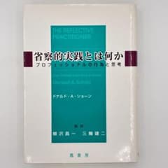 省察的実践とは何か プロフェッショナルの行為と思考 - メルカリ