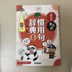 小学生のまんが慣用句辞典のサムネイル