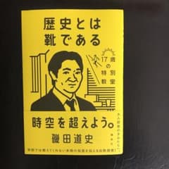 歴史とは靴である 17歳の特別教室のサムネイル