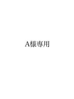 A様専用のサムネイル