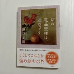 姑の遺品整理は、迷惑です 双葉社のサムネイル
