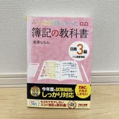 みんなが欲しかった 簿記の教科書 日商3級 第7版 滝澤なみのサムネイル