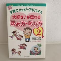 子育てハッピーアドバイス 大好き!が伝わる ほめ方・叱り方 2のサムネイル