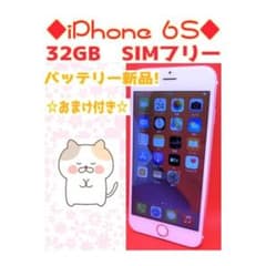 ☆値下げ交渉歓迎☆バッテリー新品！【iPhone6S】32GB SIMフリーのサムネイル