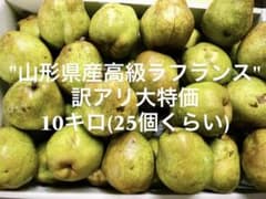 特別価格!!! 濃厚ラフランス!!!高級フルーツ店お墨付限定品取引実績No.1
