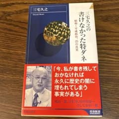 三宅久之の書けなかった特ダネのサムネイル