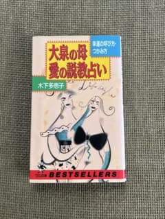 大泉の母 愛の説教占いのサムネイル