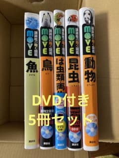 講談社の動く図鑑 move 5冊セットのサムネイル