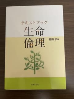 テキストブック 生命倫理 霜田求 編 法律文化社のサムネイル
