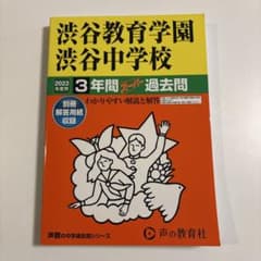 中学受験　過去問　渋谷教育学園 渋谷中学校 2023年度のサムネイル