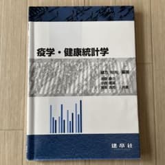 疫学・健康統計学のサムネイル