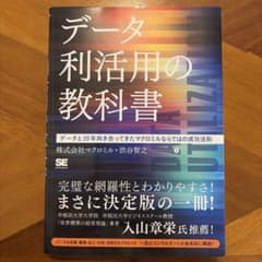 データ利活用の教科書 データと20年向き合ってきたマクロミルならではの成功法則のサムネイル