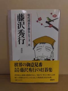 現代囲碁名勝負シリーズ8 藤沢秀行 講談社 - メルカリ