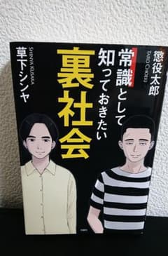 常識として知っておきたい裏社会 草下シンヤ 懲役太郎のサムネイル