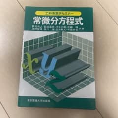 常微分方程式のサムネイル
