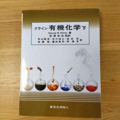 クライン有機化学 下 - メルカリ