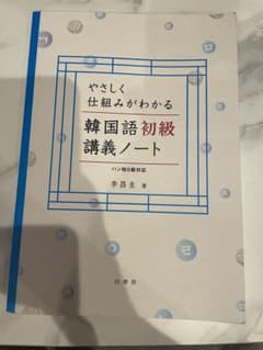 やさしく仕組みがわかる韓国語初級講義ノートのサムネイル