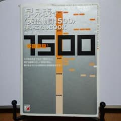早見表で〈英語動詞1500〉使いこなしbook - メルカリ