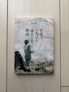 世界でいちばん透きとおった物語 杉井光 新潮文庫のサムネイル
