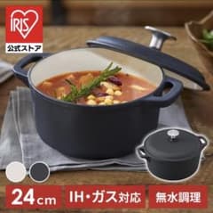 【未使用】両手鍋 24cm 鉄鍋 鋳鉄鍋 アイリスオーヤマ おしゃれのサムネイル
