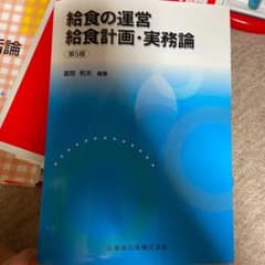 給食の運営給食計画・実務論のサムネイル