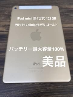 iPad mini 第4世代 128GB WiーFi＋Cellularモデルのサムネイル
