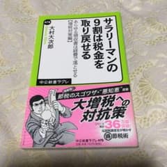 サラリーマンの9割は税金を取り戻せる : あらゆる領収書は経費で落とせる 増税…のサムネイル