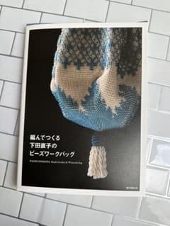 最新刊 編んでつくる下田直子のビーズワークバッグ - メルカリ