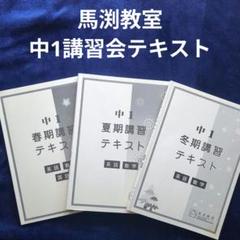 馬渕教室】2023年度 中1 春期・夏期・冬期 講習 テキスト 3冊