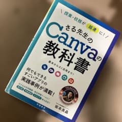 さる先生のCanvaの教科書 基本からAI活用まで！