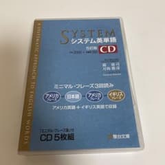 システム英単語CDのサムネイル