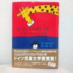 ぼくはアフリカにすむキリンといいますのサムネイル