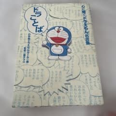 ドラことば 心に響くドラえもん名言集のサムネイル