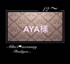 AYA様専用のサムネイル