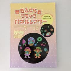 夢がふくらむブラックパネルシアターのサムネイル