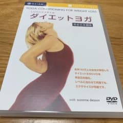 LOHASスタイル ダイエットヨガのサムネイル