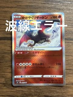 300円企画】かがやくリザードン svK 001/044 波線エラー クロス - メルカリ